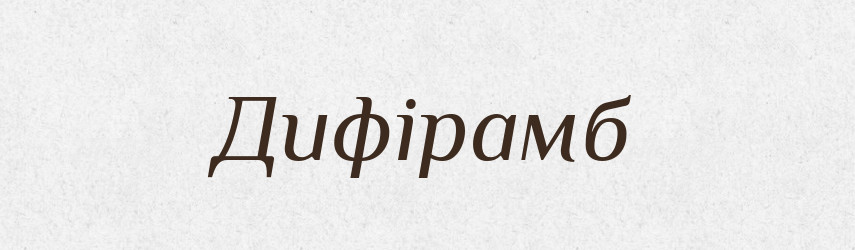 Дифірамб — Великий тлумачний словник сучасної української мови