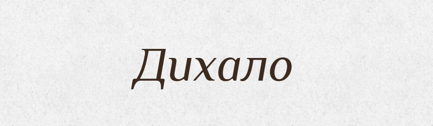 Дихало — Великий тлумачний словник сучасної української мови