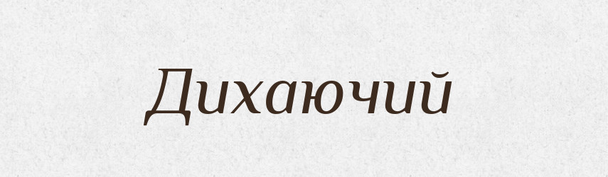 Дихаючий — Великий тлумачний словник сучасної української мови