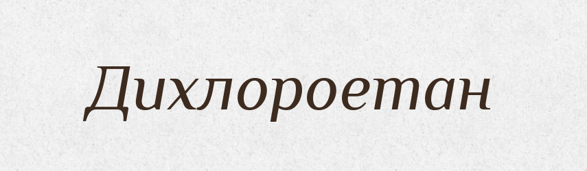 Дихлороетан — Великий тлумачний словник сучасної української мови