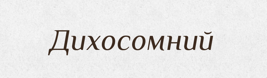 Дихосомний — Великий тлумачний словник сучасної української мови