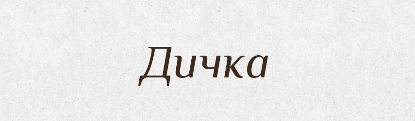 Дичка — Великий тлумачний словник сучасної української мови