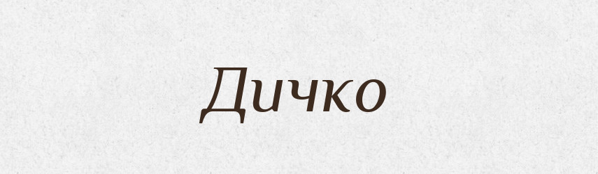 Дичко — Великий тлумачний словник сучасної української мови