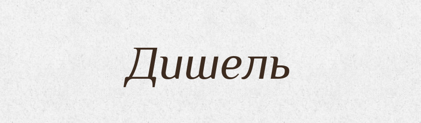 Дишель — Великий тлумачний словник сучасної української мови