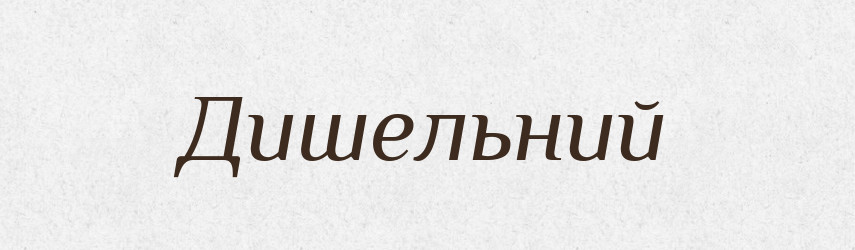Дишельний — Великий тлумачний словник сучасної української мови