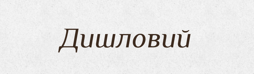 Дишловий — Великий тлумачний словник сучасної української мови