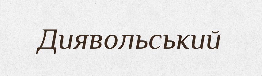 Диявольський — Великий тлумачний словник сучасної української мови