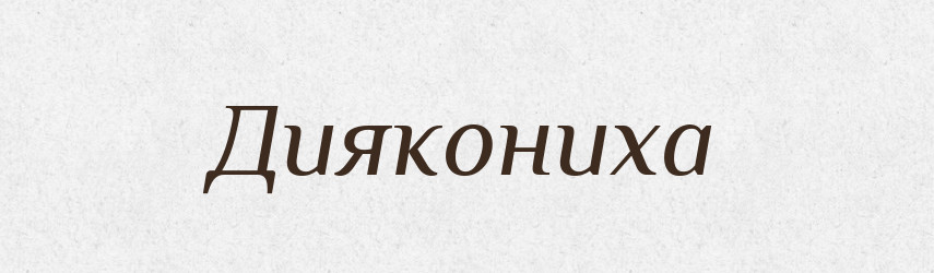 Диякониха — Великий тлумачний словник сучасної української мови