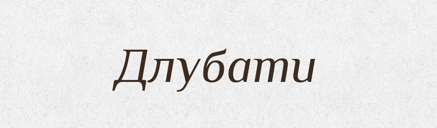 Длубати — Великий тлумачний словник сучасної української мови