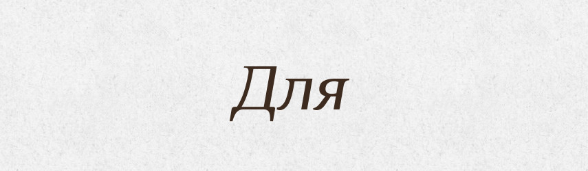 Для — Великий тлумачний словник сучасної української мови