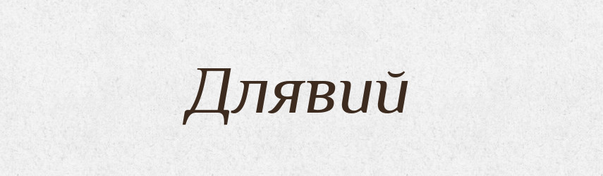 Длявий — Великий тлумачний словник сучасної української мови