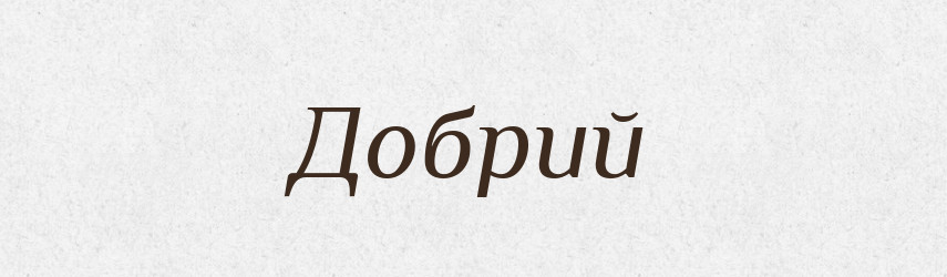 Добрий — Великий тлумачний словник сучасної української мови