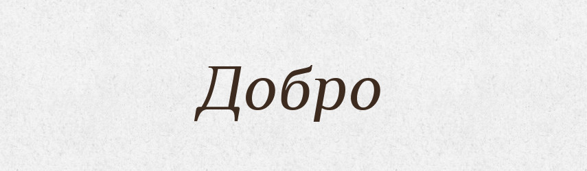 Добро — Великий тлумачний словник сучасної української мови