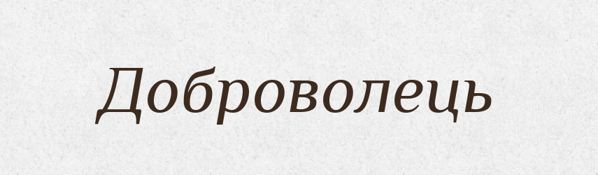 Доброволець — Великий тлумачний словник сучасної української мови