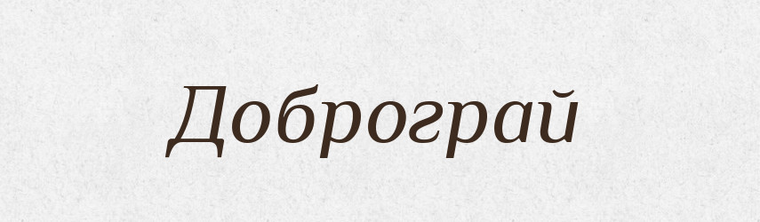Доброграй — Великий тлумачний словник сучасної української мови