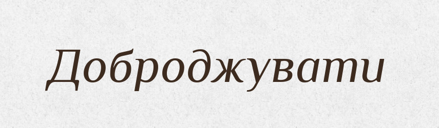 Доброджувати — Великий тлумачний словник сучасної української мови