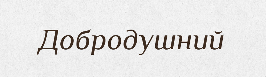 Добродушний — Великий тлумачний словник сучасної української мови