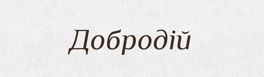 Добродій — Великий тлумачний словник сучасної української мови