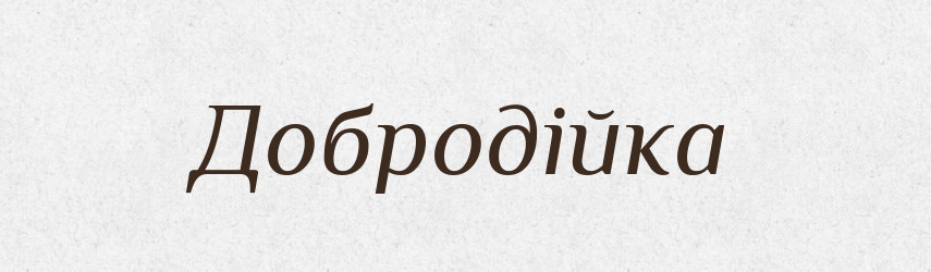 Добродійка — Великий тлумачний словник сучасної української мови