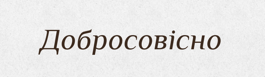Добросовісно — Великий тлумачний словник сучасної української мови