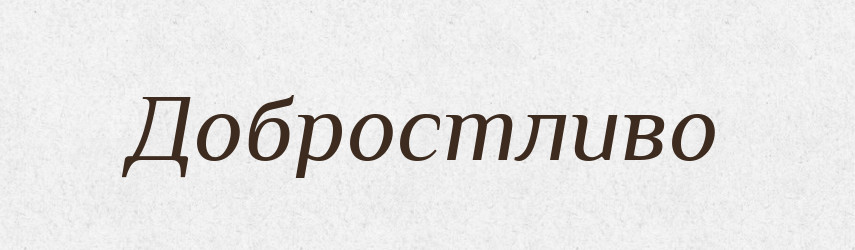 Добростливо — Великий тлумачний словник сучасної української мови