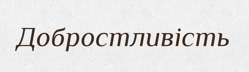 Добростливість — Великий тлумачний словник сучасної української мови