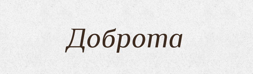 Доброта — Великий тлумачний словник сучасної української мови