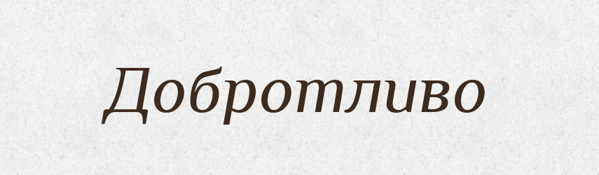 Добротливо — Великий тлумачний словник сучасної української мови
