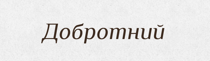 Добротний — Великий тлумачний словник сучасної української мови