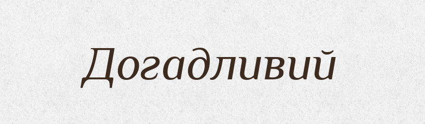 Догадливий — Великий тлумачний словник сучасної української мови