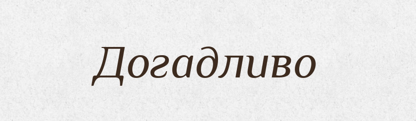 Догадливо — Великий тлумачний словник сучасної української мови