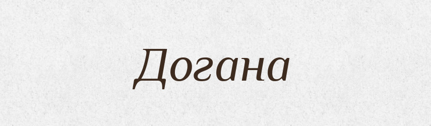 Догана — Великий тлумачний словник сучасної української мови