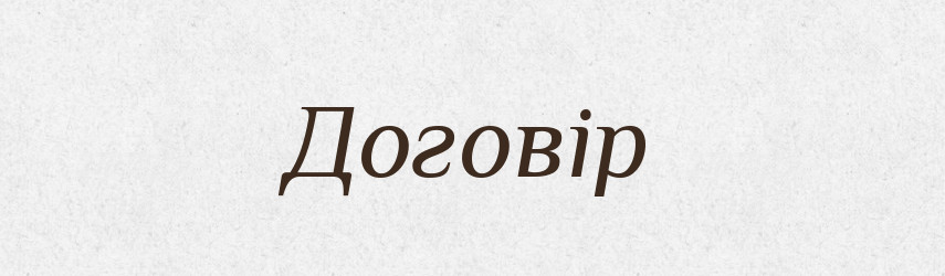 Договір — Великий тлумачний словник сучасної української мови