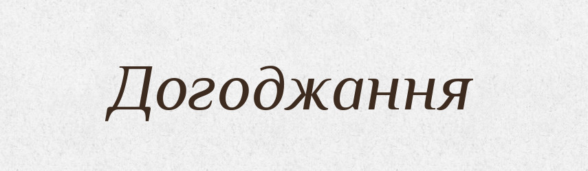 Догоджання — Великий тлумачний словник сучасної української мови