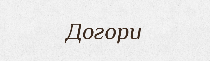 Догори — Великий тлумачний словник сучасної української мови