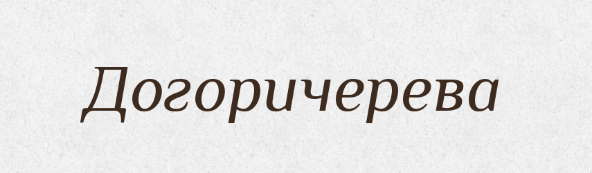Догоричерева — Великий тлумачний словник сучасної української мови