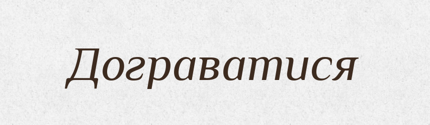 Дограватися — Великий тлумачний словник сучасної української мови