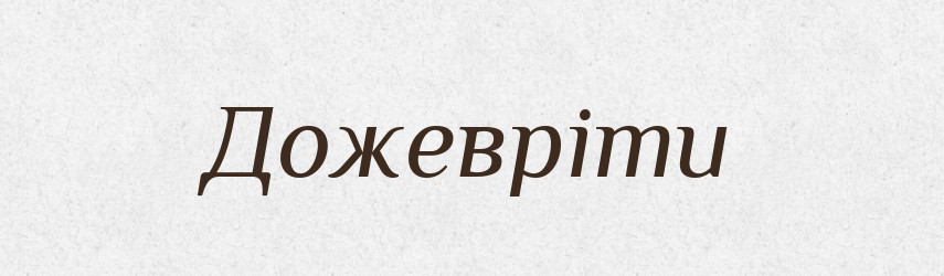 Дожевріти — Великий тлумачний словник сучасної української мови