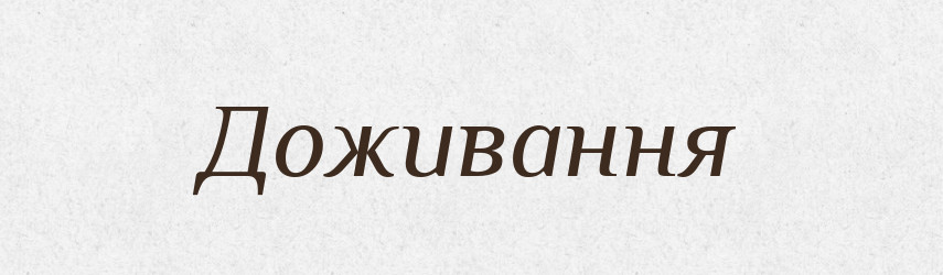 Доживання — Великий тлумачний словник сучасної української мови