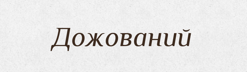 Дожований — Великий тлумачний словник сучасної української мови