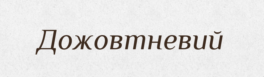 Дожовтневий — Великий тлумачний словник сучасної української мови