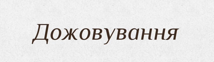 Дожовування — Великий тлумачний словник сучасної української мови