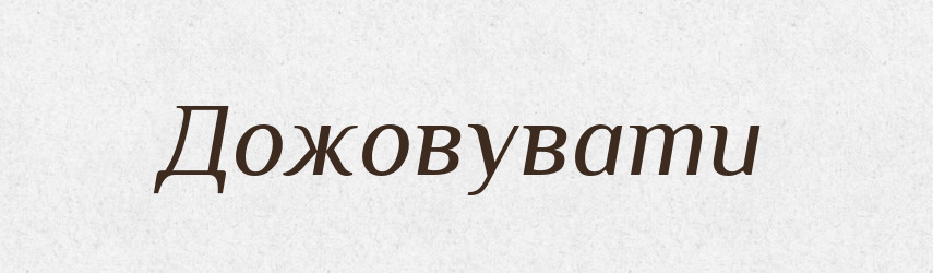 Дожовувати — Великий тлумачний словник сучасної української мови
