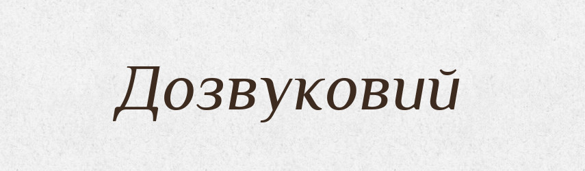 Дозвуковий — Великий тлумачний словник сучасної української мови