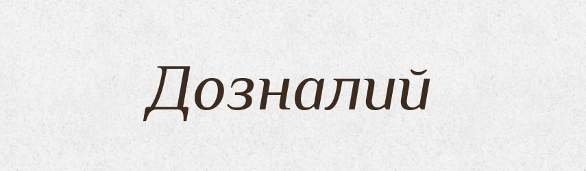 Дозналий — Великий тлумачний словник сучасної української мови