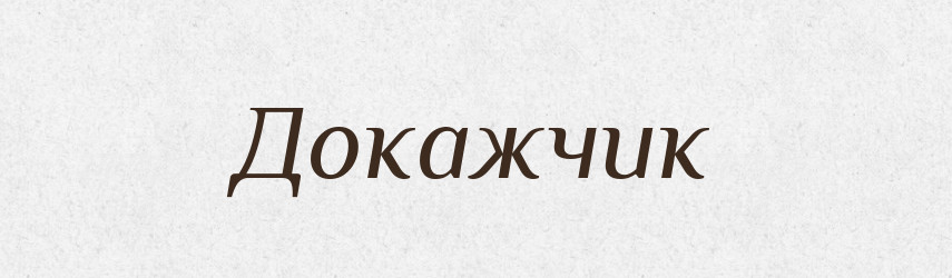 Докажчик — Великий тлумачний словник сучасної української мови