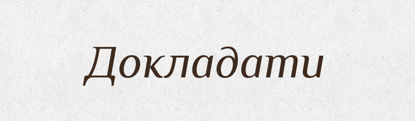 Докладати — Великий тлумачний словник сучасної української мови