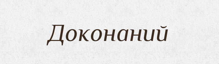 Доконаний — Великий тлумачний словник сучасної української мови