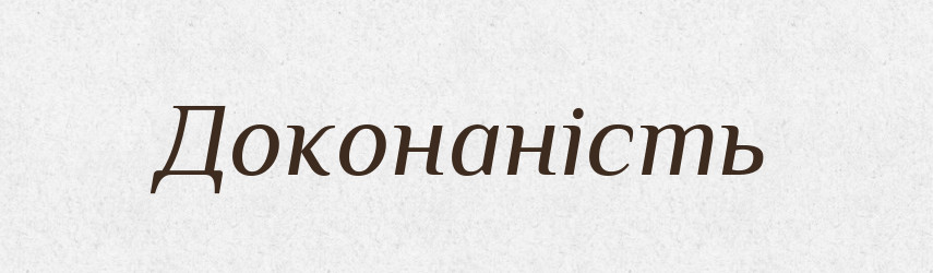 Доконаність — Великий тлумачний словник сучасної української мови
