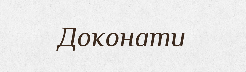 Доконати — Великий тлумачний словник сучасної української мови